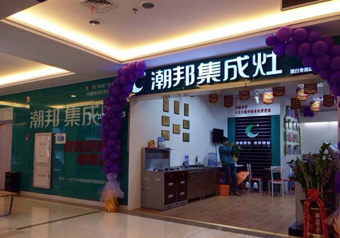 潮邦专卖店实景图