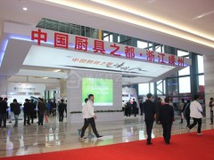 2015嵊州第八届厨房电器展暨首届集成灶展