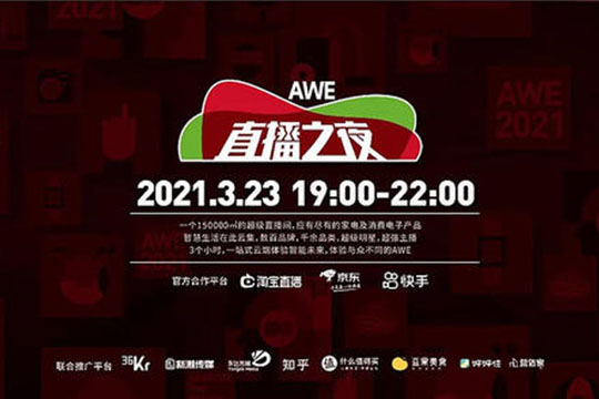 【聚焦】AWE2021：加速拥抱数字化 开启智慧生活新纪元